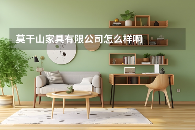 莫干山家具有限公司怎么样啊