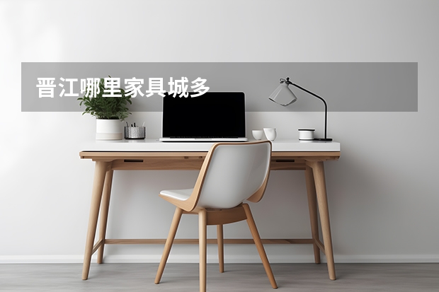 晋江哪里家具城多