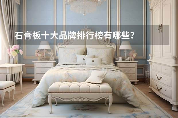 石膏板十大品牌排行榜有哪些？