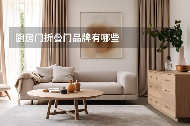 厨房门折叠门品牌有哪些