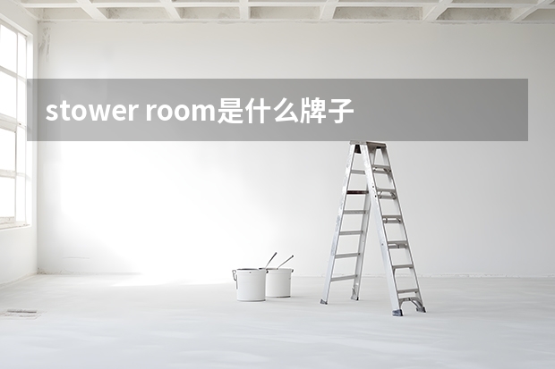 stower room是什么牌子