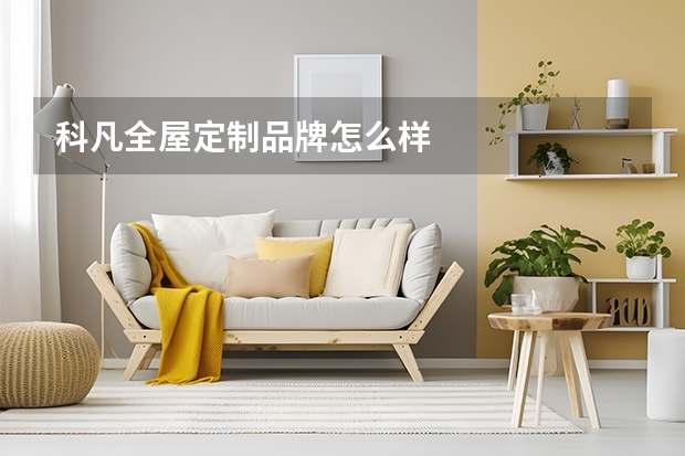科凡全屋定制品牌怎么样