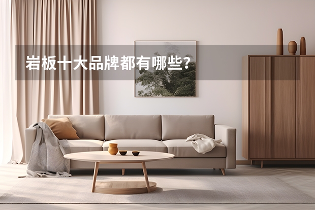 岩板十大品牌都有哪些？