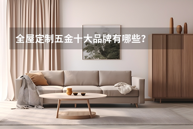 全屋定制五金十大品牌有哪些？