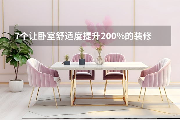 7个让卧室舒适度提升200%的装修细节（睡眠困难户必看）