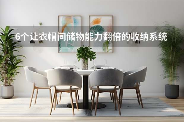 6个让衣帽间储物能力翻倍的收纳系统（买买买星人福音）