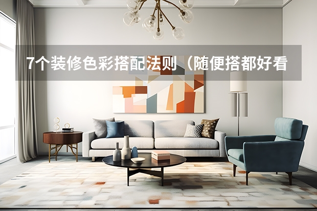 7个装修色彩搭配法则（随便搭都好看不翻车）