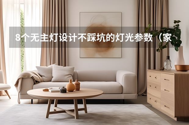 8个无主灯设计不踩坑的灯光参数（家里高级感翻倍）