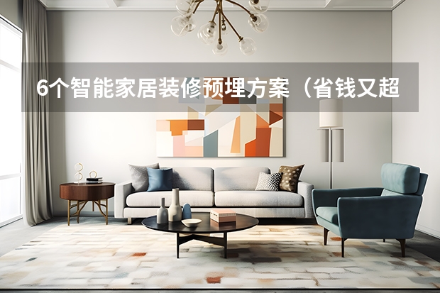 6个智能家居装修预埋方案（省钱又超前）