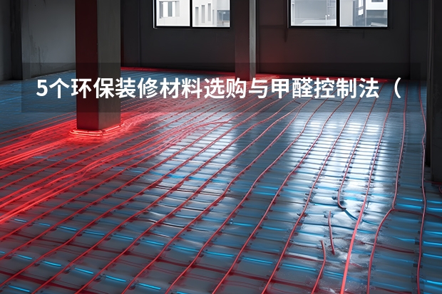 5个环保装修材料选购与甲醛控制法（母婴家庭指南）