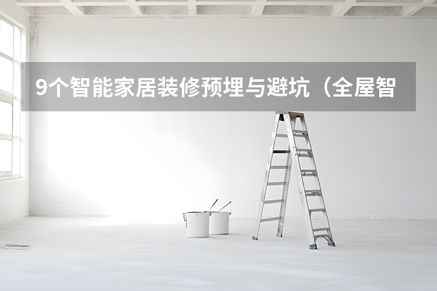 9个智能家居装修预埋与避坑（全屋智能不踩雷）