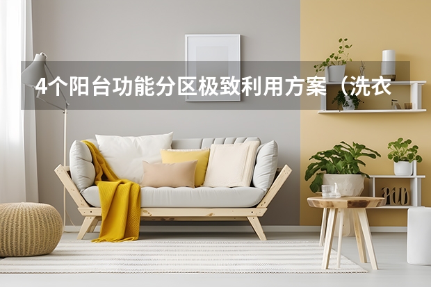 4个阳台功能分区极致利用方案（洗衣+休闲+收纳）