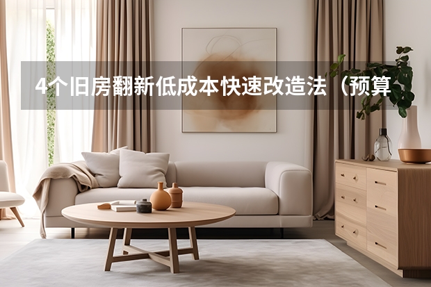 4个旧房翻新低成本快速改造法（预算2万内搞定）
