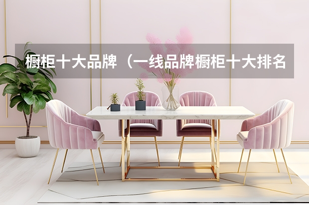 橱柜十大品牌（一线品牌橱柜十大排名）