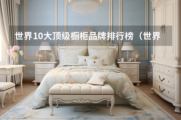 世界10大顶级橱柜品牌排行榜（世界顶级十大橱柜品牌：全都来自德国意大利，BERLONI第二）