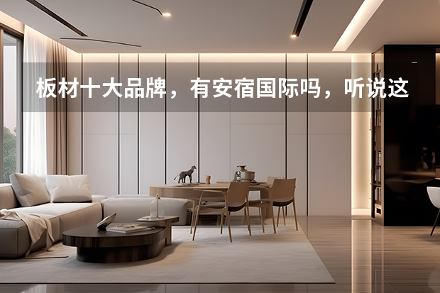 板材十大品牌，有安宿国际吗，听说这个牌子很高端
