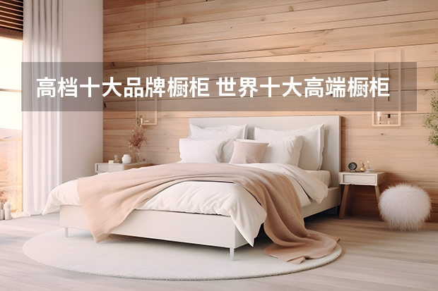 高档十大品牌橱柜 世界十大高端橱柜品牌