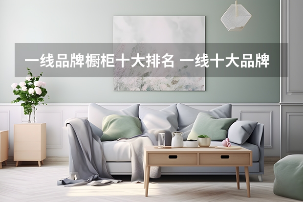 一线品牌橱柜十大排名 一线十大品牌橱柜