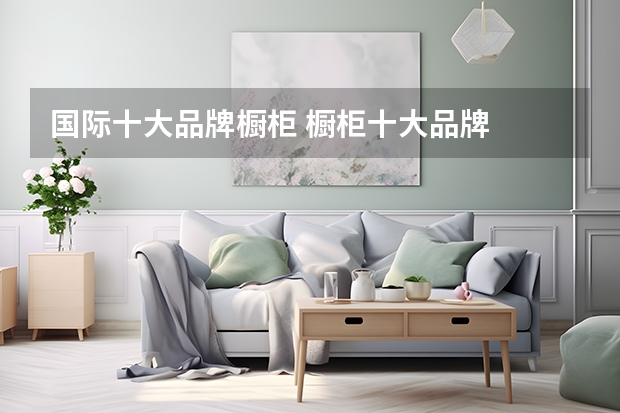 国际十大品牌橱柜 橱柜十大品牌