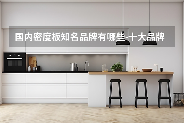 国内密度板知名品牌有哪些十大品牌