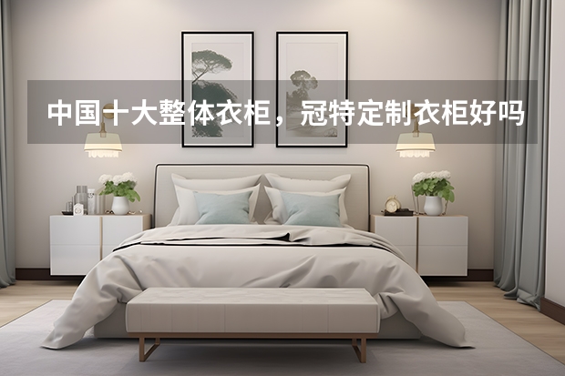 中国十大整体衣柜，冠特定制衣柜好吗