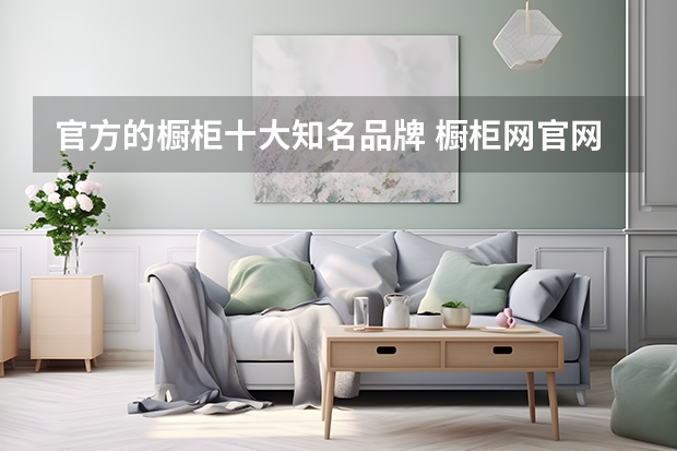 官方的橱柜十大知名品牌 橱柜网官网十大橱柜网介绍