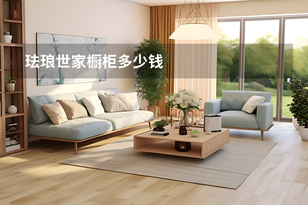 珐琅世家橱柜多少钱