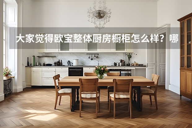 大家觉得欧宝整体厨房橱柜怎么样？哪位有经验？