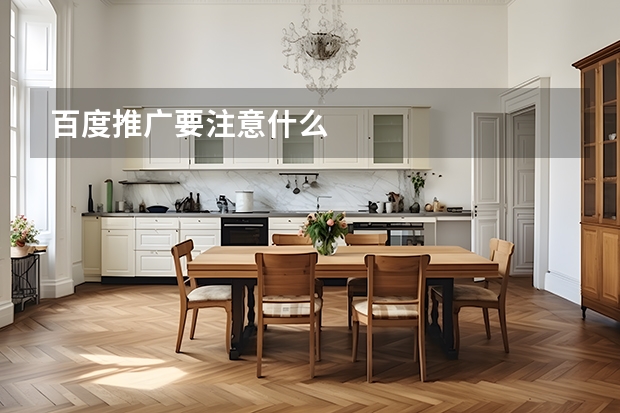 百度推广要注意什么