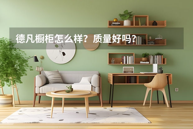 德凡橱柜怎么样？质量好吗？