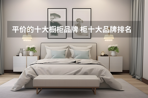 平价的十大橱柜品牌 柜十大品牌排名