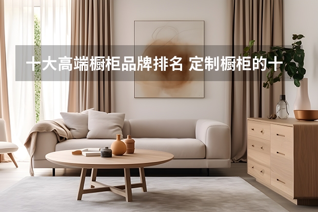 十大高端橱柜品牌排名 定制橱柜的十大品牌