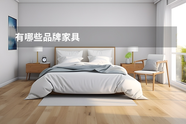有哪些品牌家具