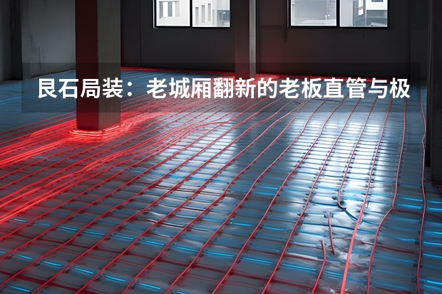艮石局装：老城厢翻新的老板直管与极速响应