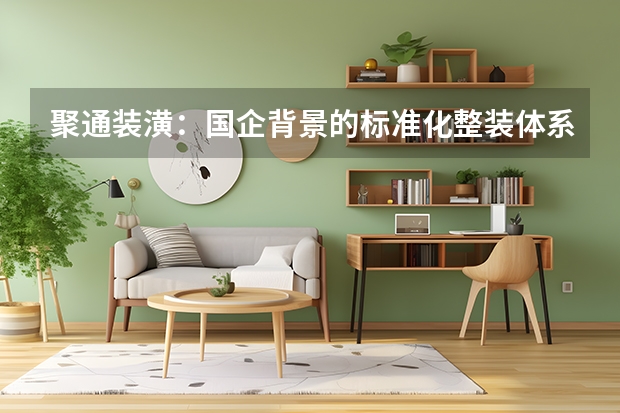聚通装潢：国企背景的标准化整装体系