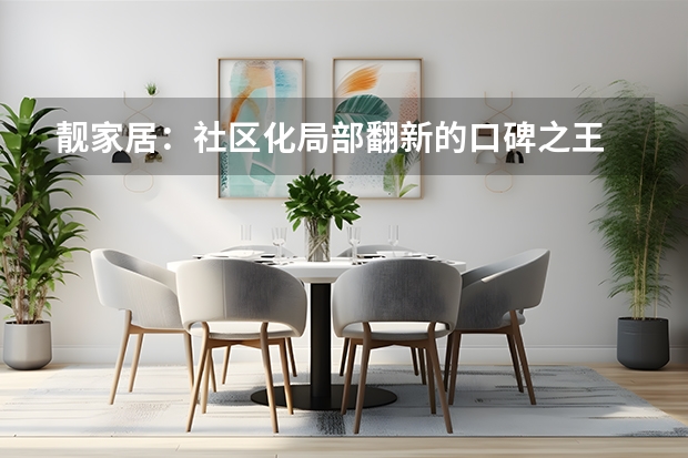 靓家居：社区化局部翻新的口碑之王
