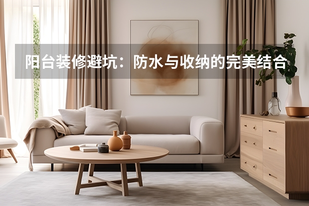 阳台装修避坑：防水与收纳的完美结合