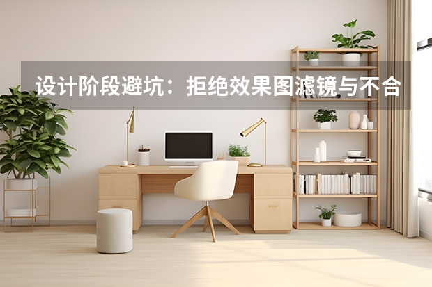 设计阶段避坑：拒绝效果图滤镜与不合理动线