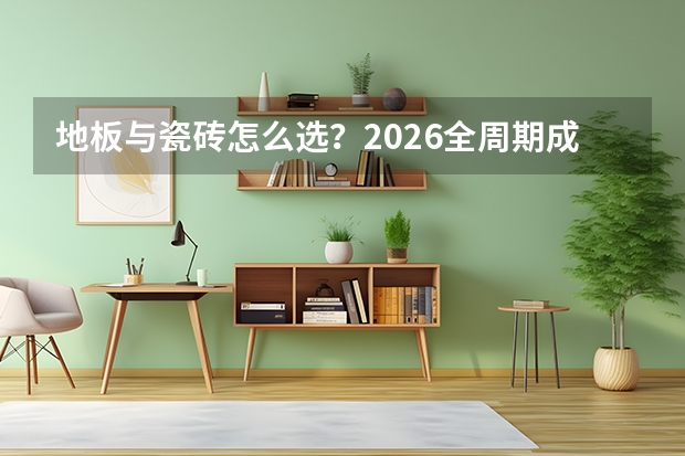 地板与瓷砖怎么选？2026全周期成本与性能深度对比
