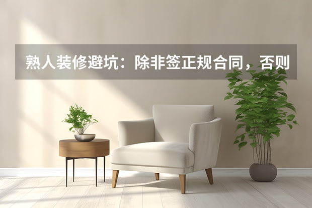 熟人装修避坑：除非签正规合同，否则朋友变仇人
