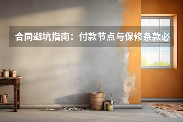 合同避坑指南：付款节点与保修条款必须写死
