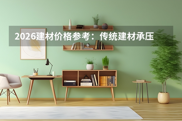 2026建材价格参考：传统建材承压，新型环保材料溢价受认可