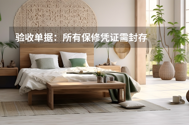 验收单据：所有保修凭证需封存