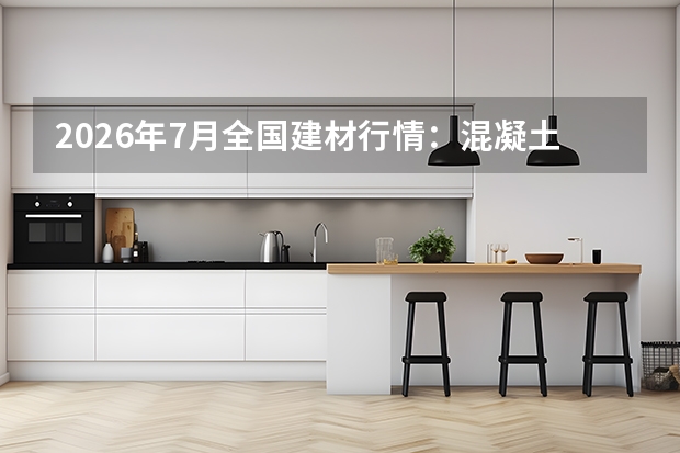 2026年7月全国建材行情：混凝土与瓷砖胶市场分化，环保品质成核心