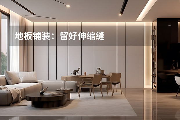 地板铺装：留好伸缩缝