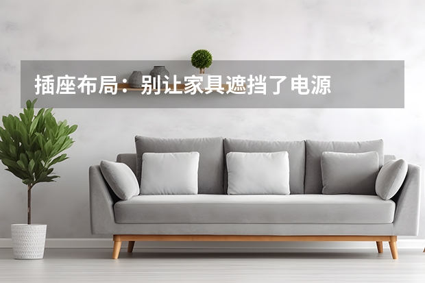 插座布局：别让家具遮挡了电源