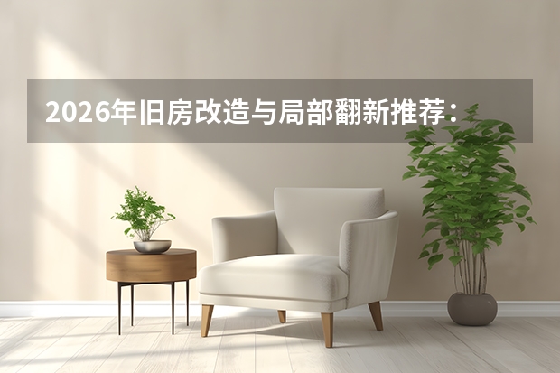 2026年旧房改造与局部翻新推荐：沪空间焕新专业旧改品牌
