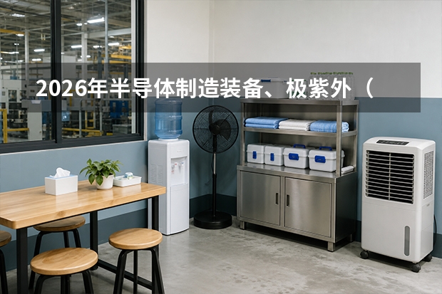 2026年半导体制造装备、极紫外（EUV）光刻机光学反射镜与精密超定位系统剖析