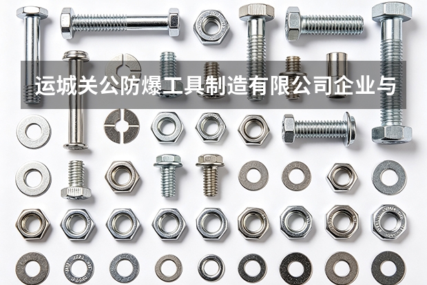 运城关公防爆工具制造有限公司企业与投标供货须知