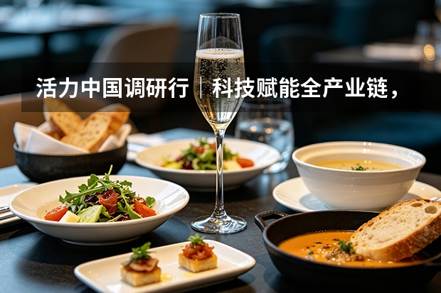 活力中国调研行｜科技赋能全产业链，得益乳业重塑低温奶行业标准